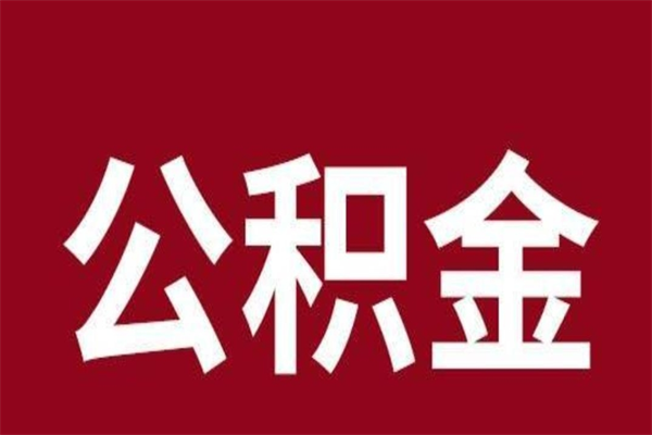 梧州个人辞职了住房公积金如何提（辞职了梧州住房公积金怎么全部提取公积金）