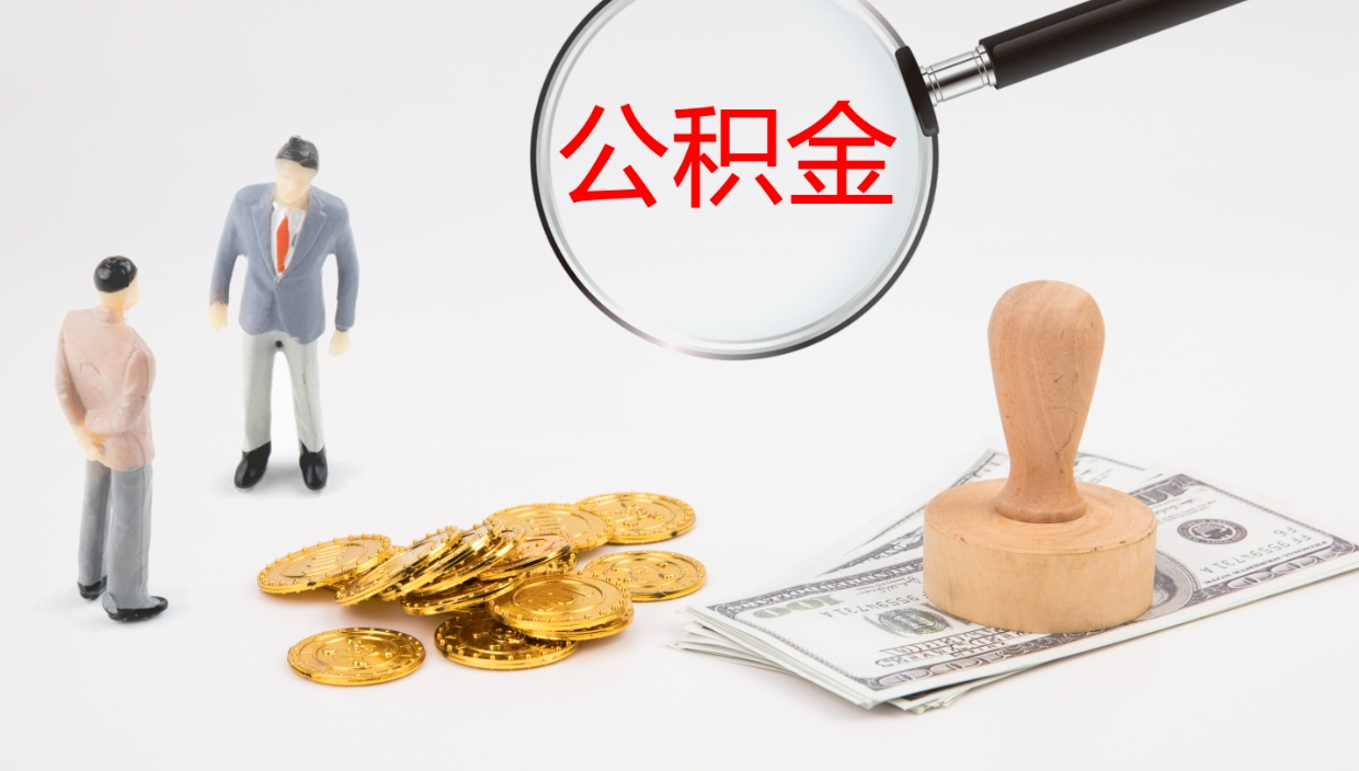 梧州公积金小额提取（小额公积金提取中介费用）